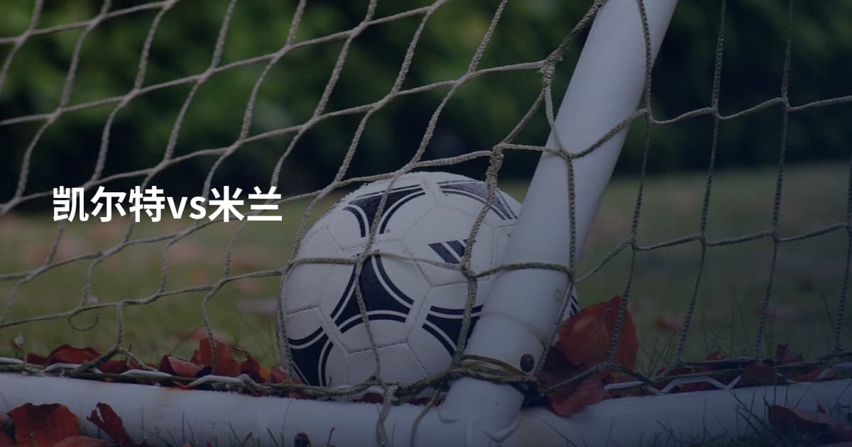凯尔特vs米兰