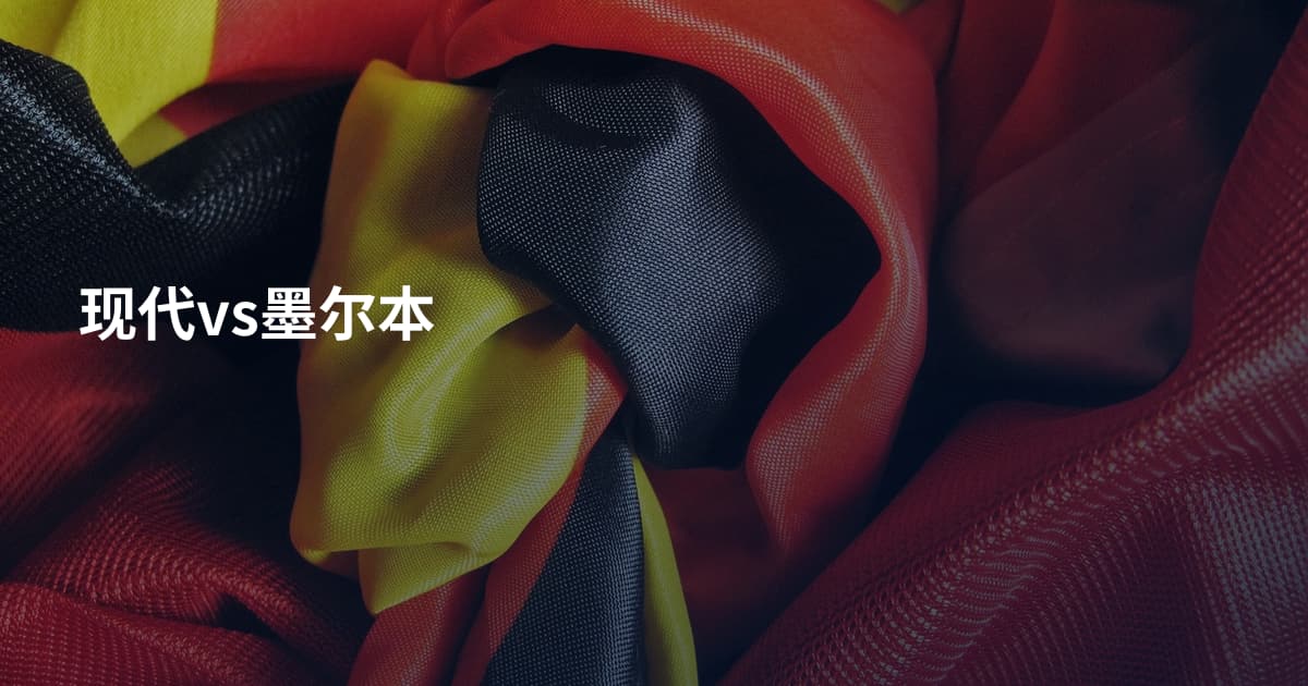 现代vs墨尔本