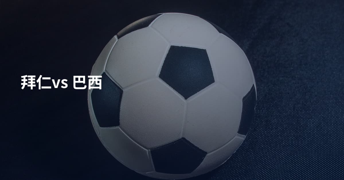 拜仁vs 巴西