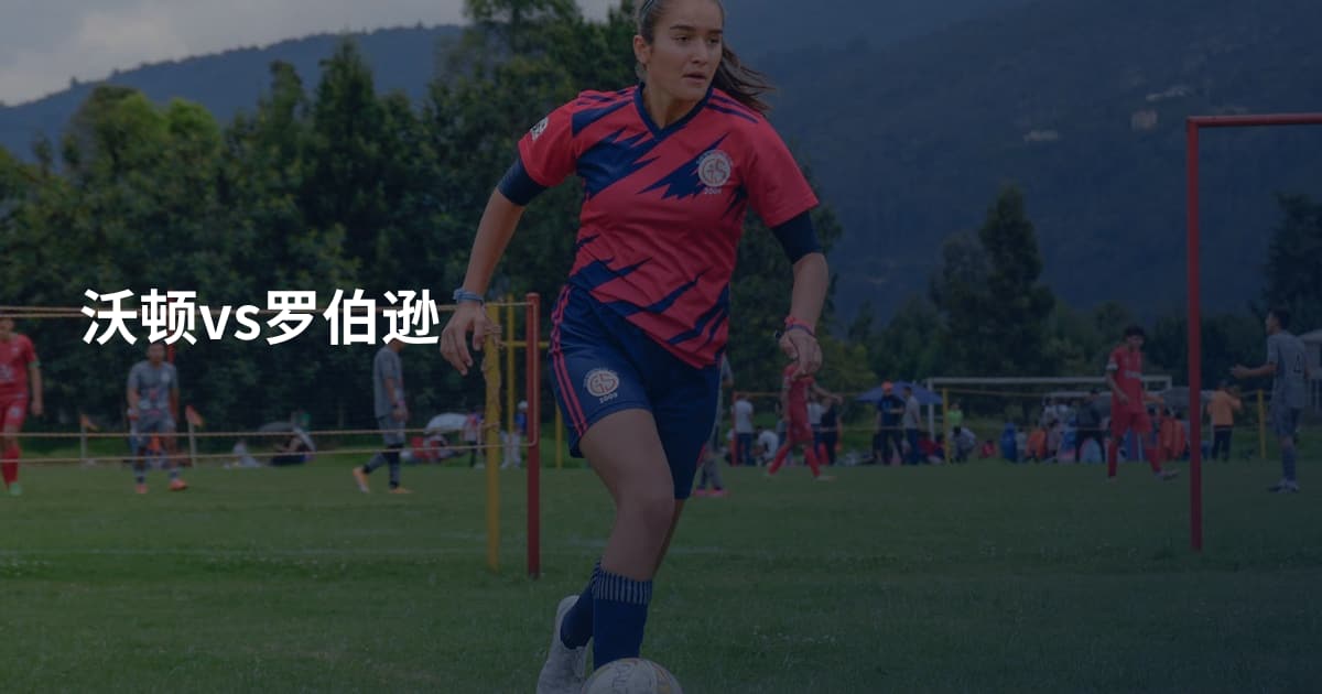沃顿vs罗伯逊