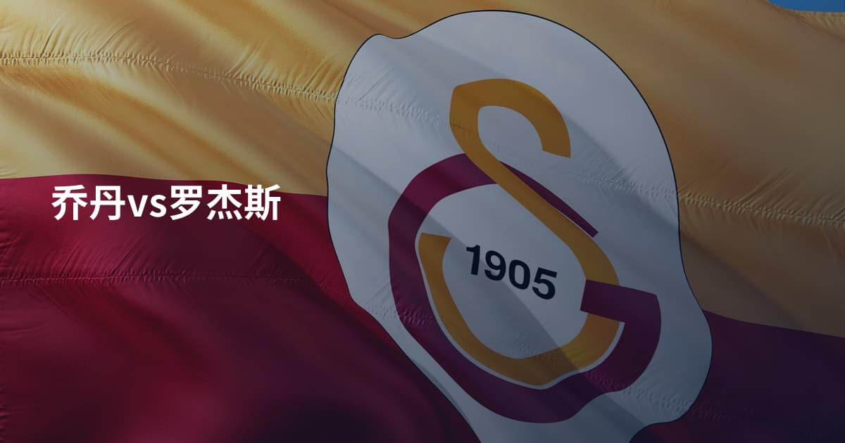乔丹vs罗杰斯
