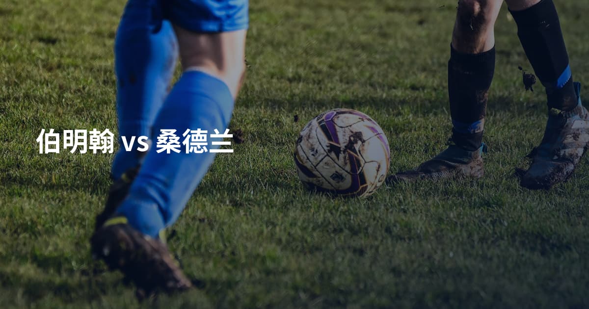 伯明翰 vs 桑德兰