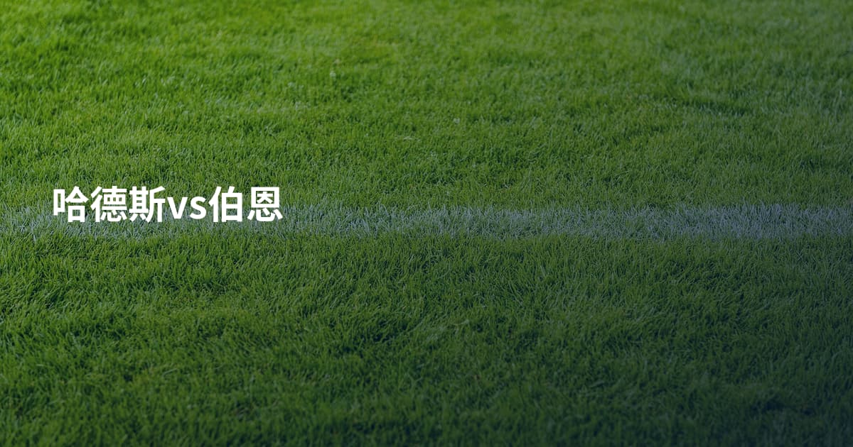 哈德斯vs伯恩