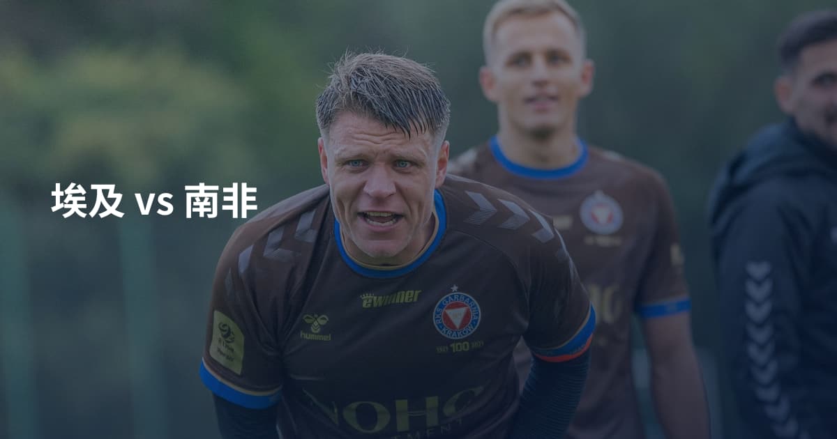 埃及 vs 南非