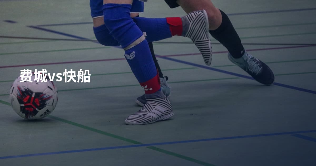费城vs快船