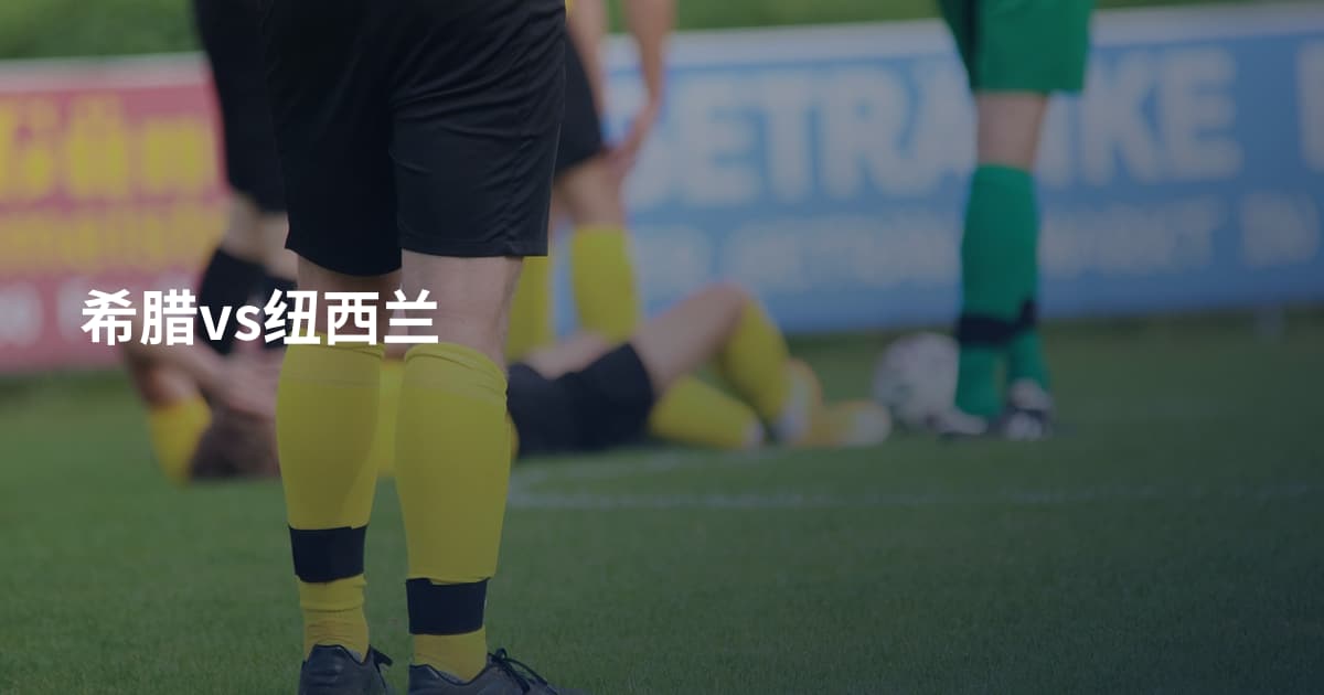 希腊vs纽西兰