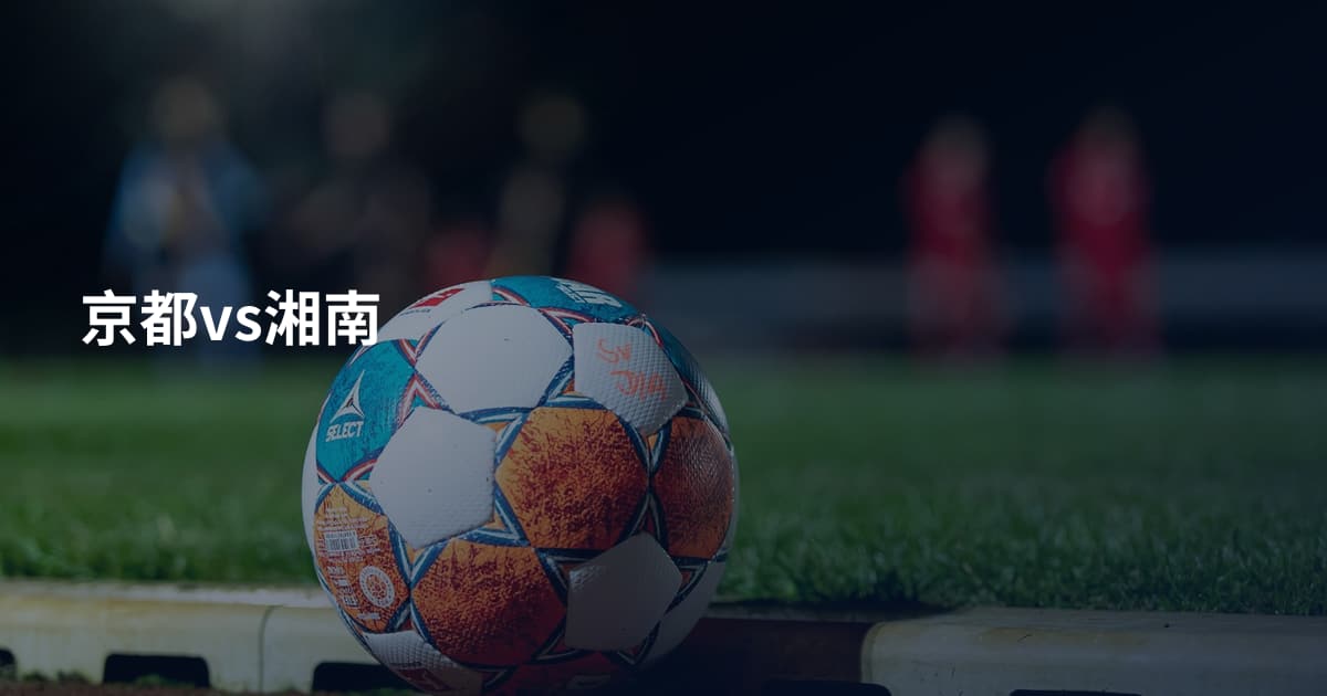 京都vs湘南
