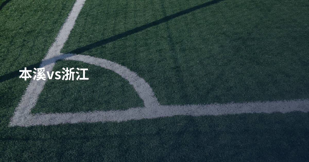 本溪vs浙江