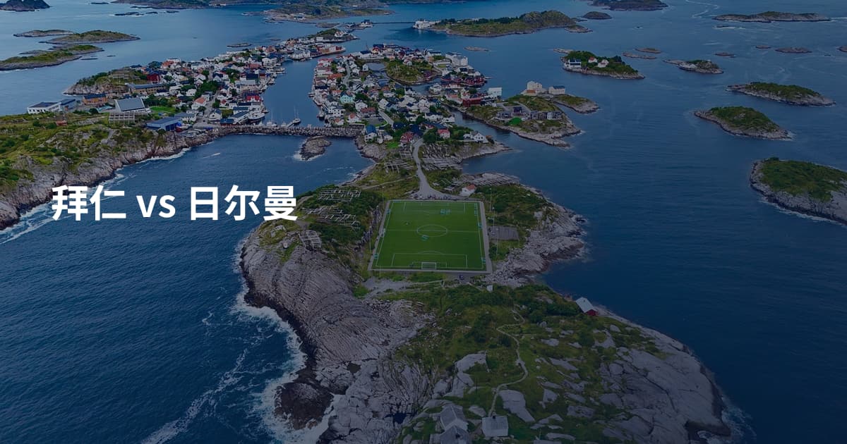 拜仁 vs 日尔曼
