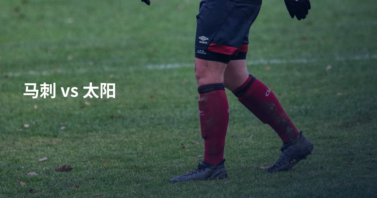 马刺 vs 太阳