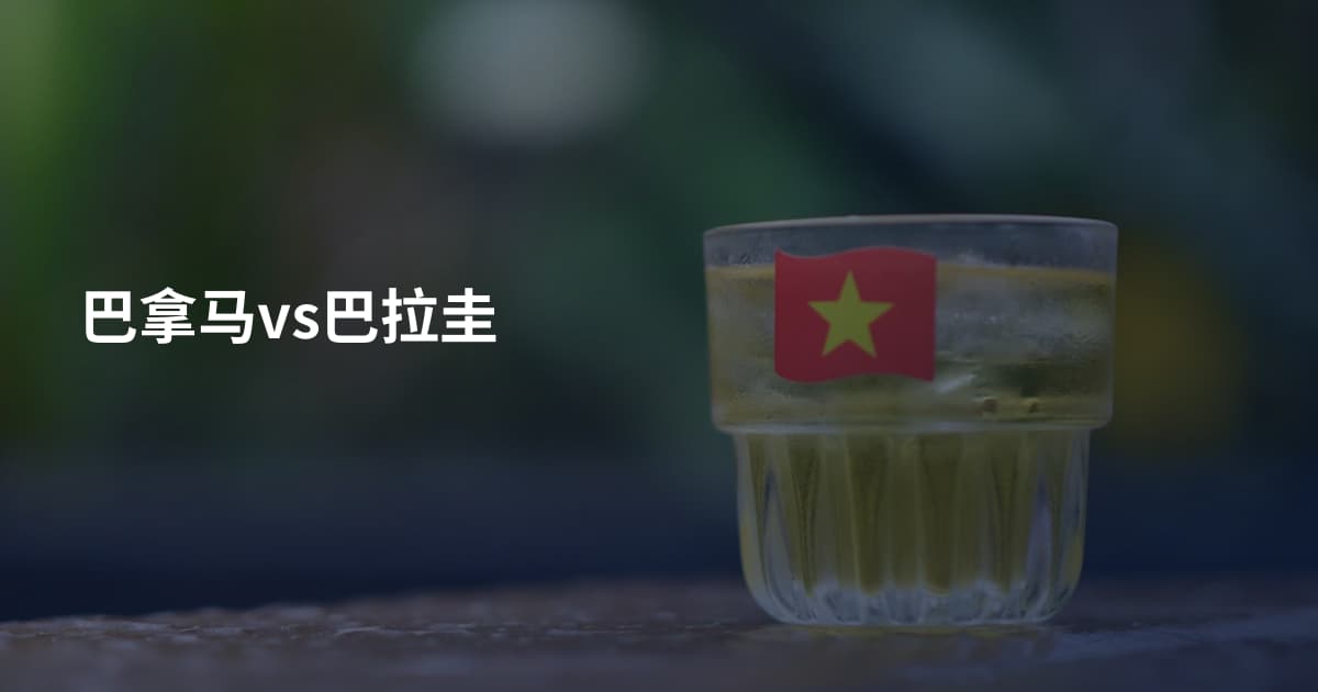巴拿马vs巴拉圭