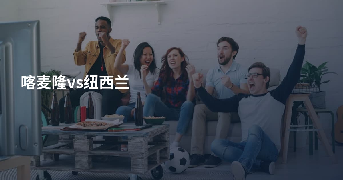 喀麦隆vs纽西兰