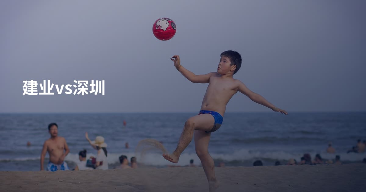 建业vs深圳