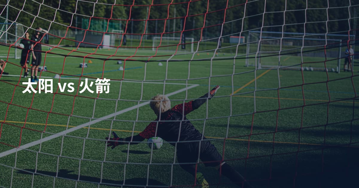 太阳 vs 火箭