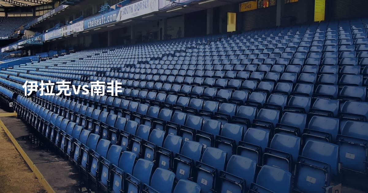 伊拉克vs南非