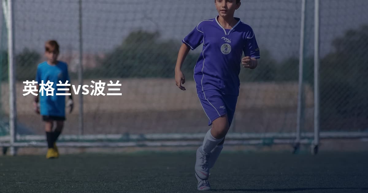 英格兰vs波兰