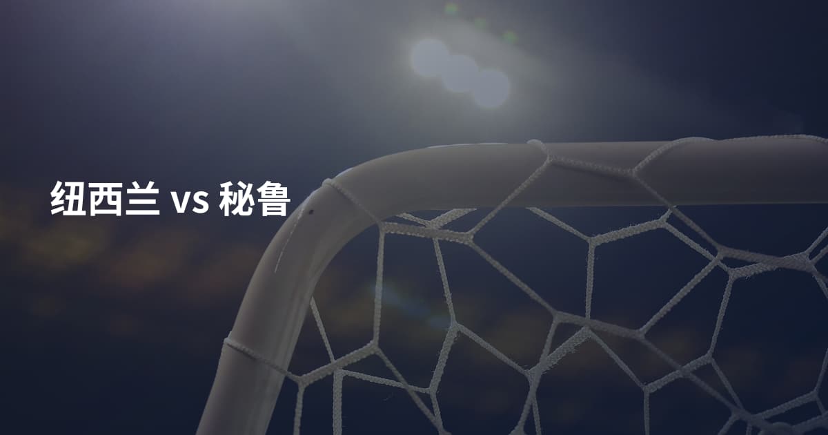 纽西兰 vs 秘鲁