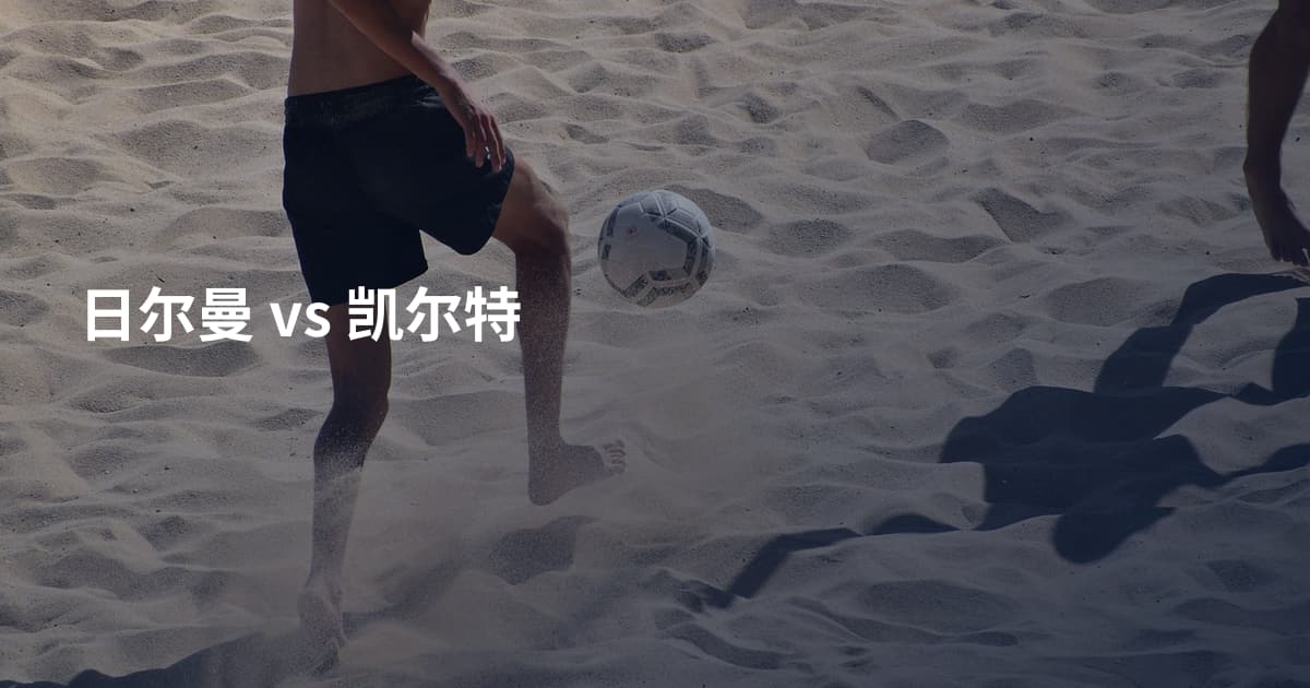 日尔曼 vs 凯尔特