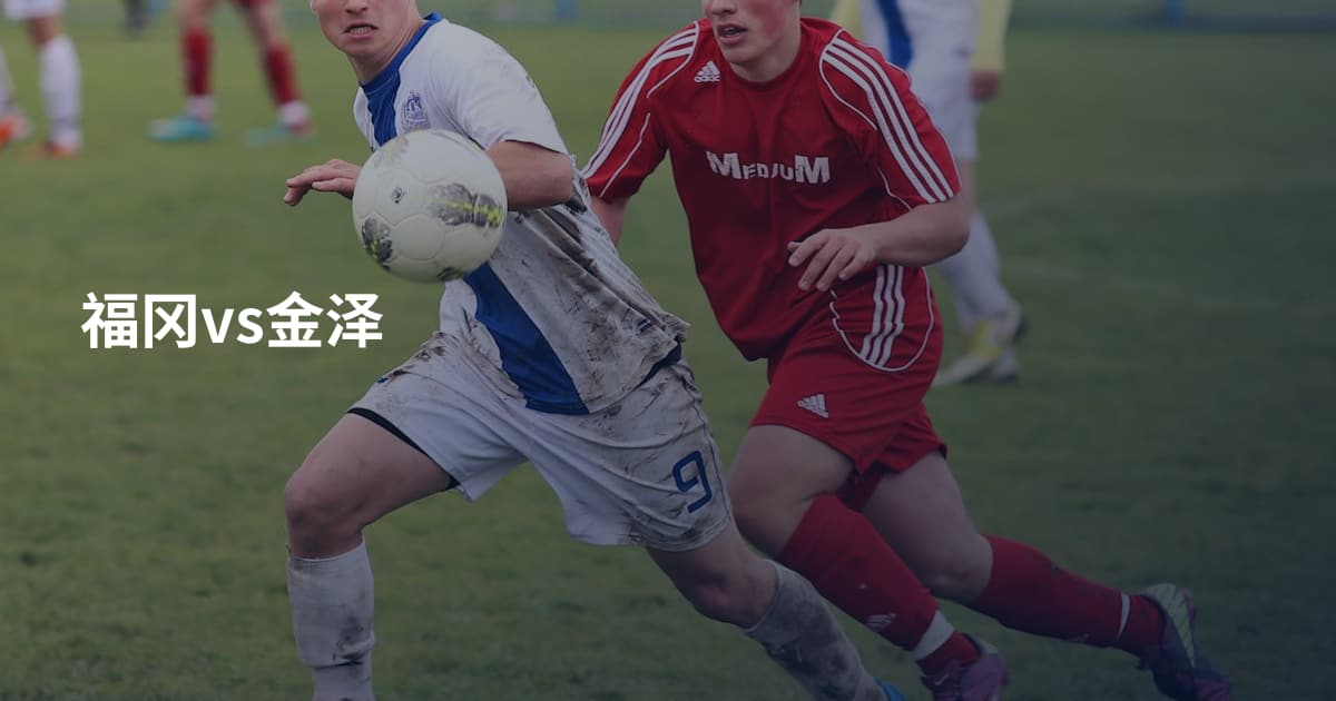 福冈vs金泽