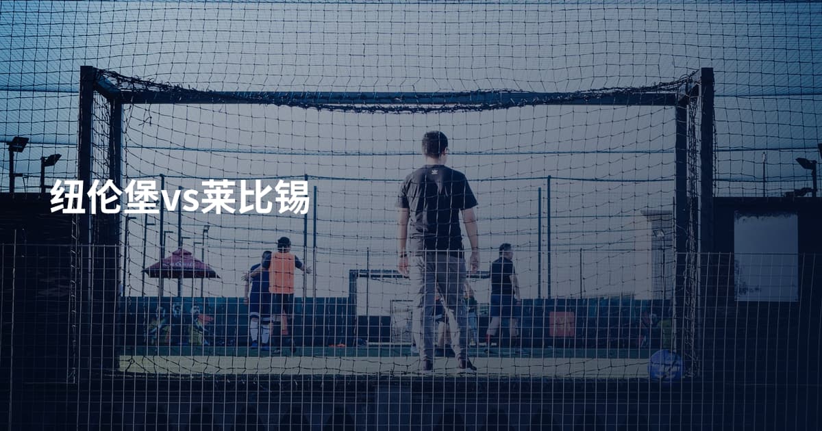 纽伦堡vs莱比锡