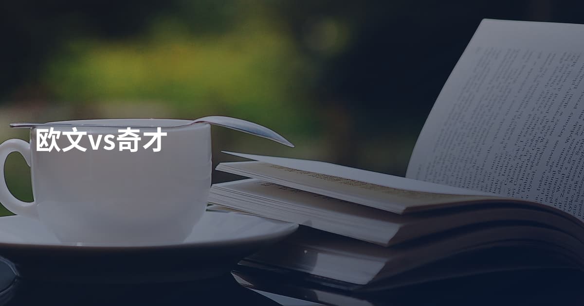 欧文vs奇才