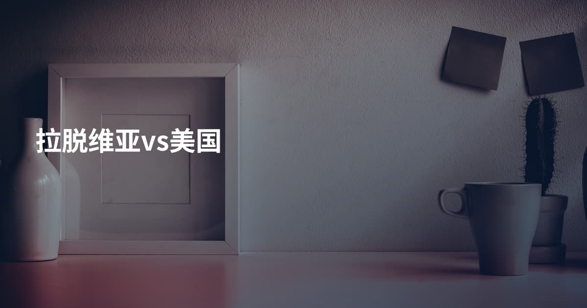 拉脱维亚vs美国