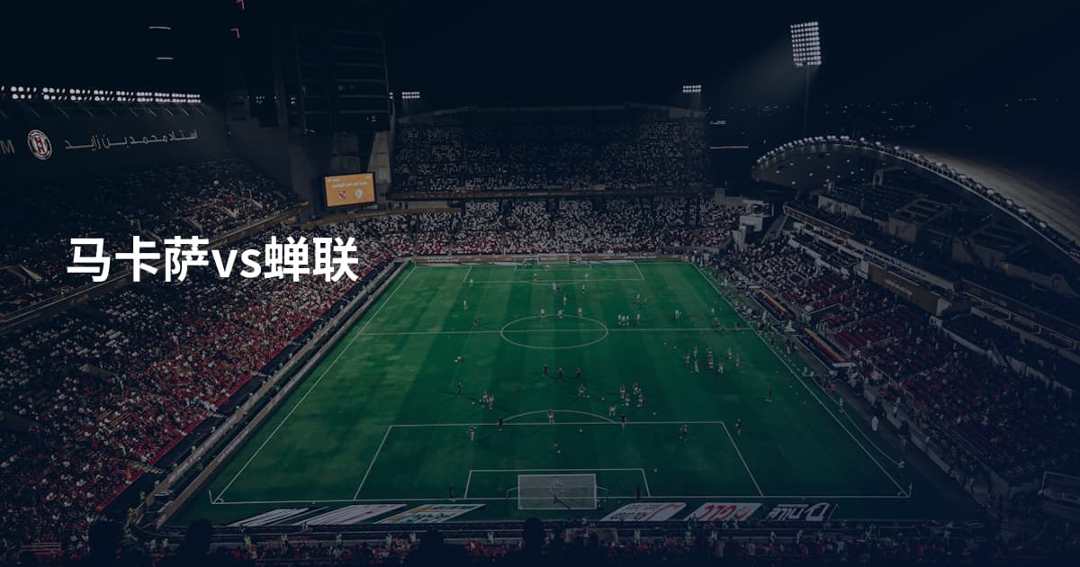马卡萨vs蝉联