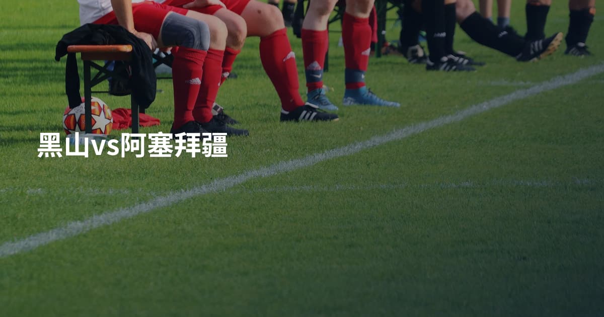 黑山vs阿塞拜疆