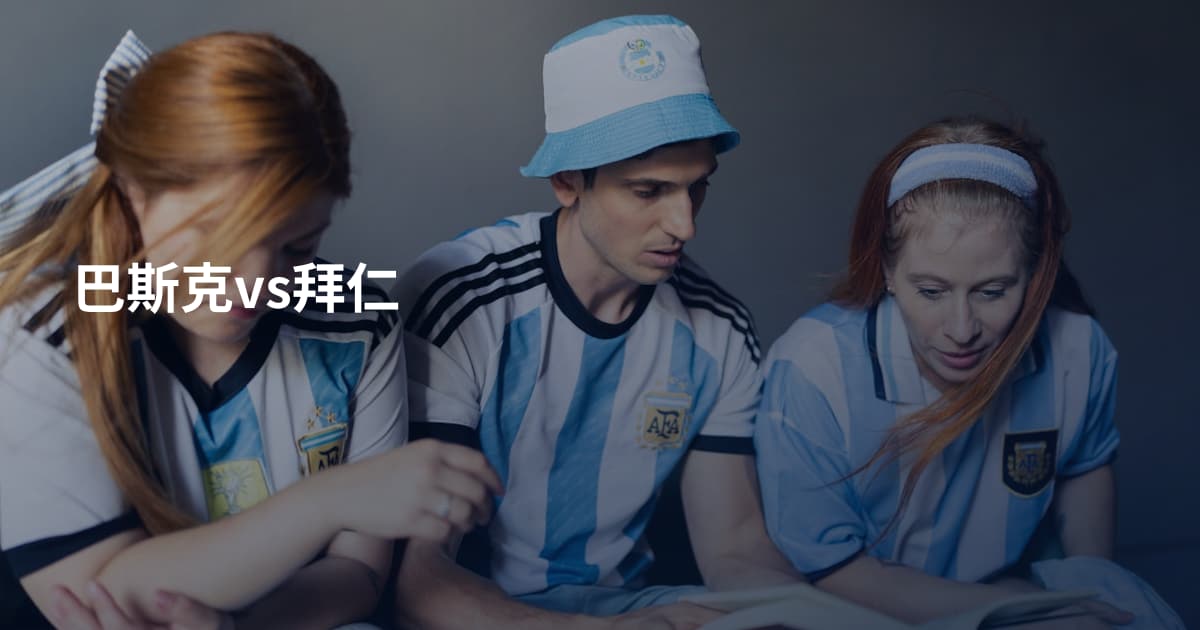 巴斯克vs拜仁