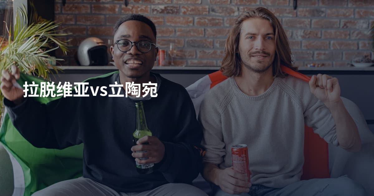 拉脱维亚vs立陶宛