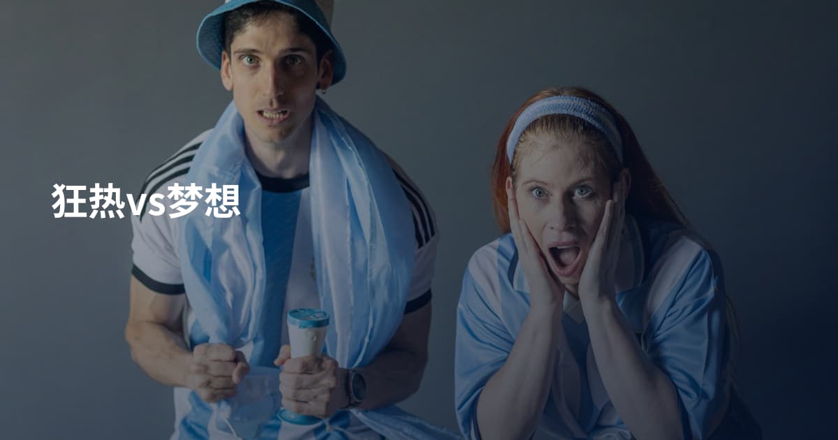 狂热vs梦想