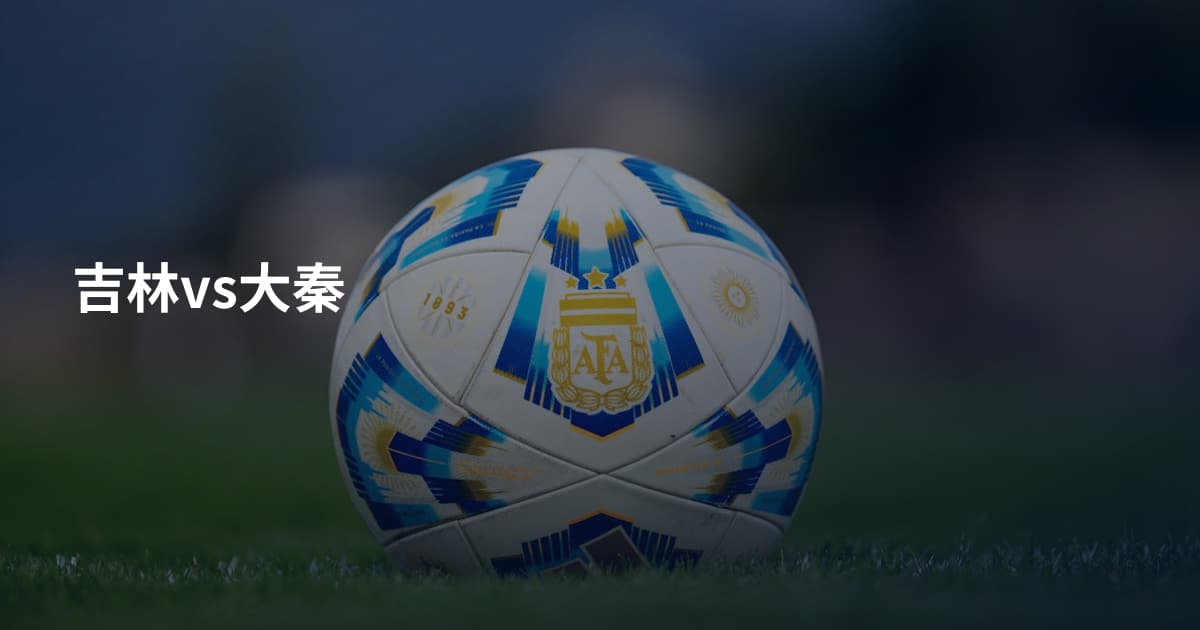 吉林vs大秦