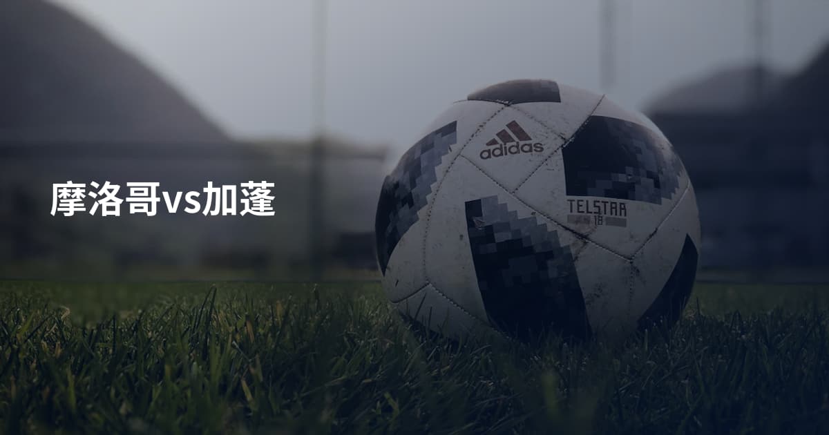 摩洛哥vs加蓬