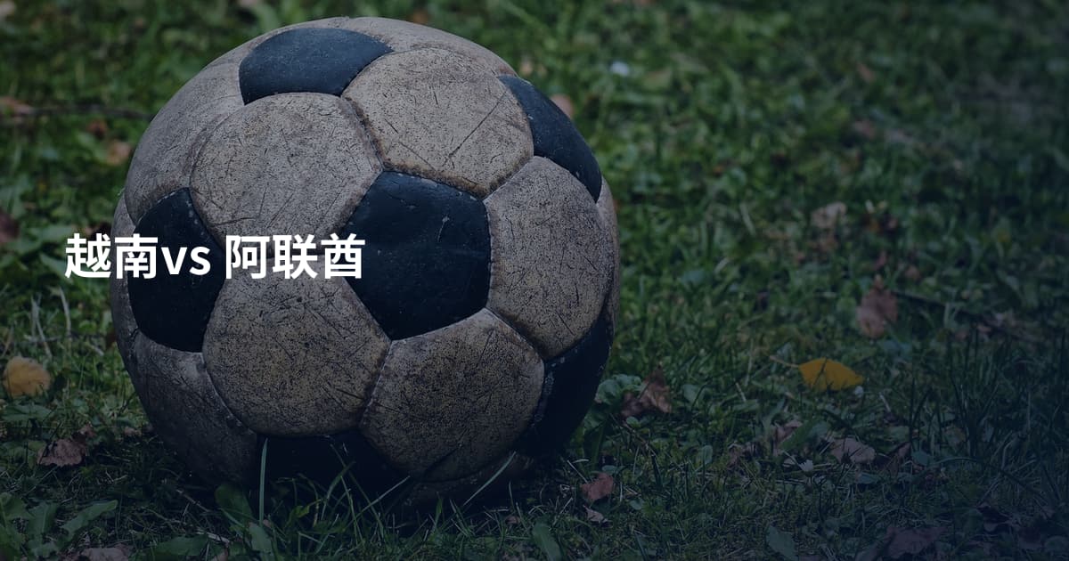 越南vs 阿联酋