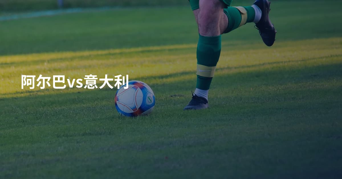 阿尔巴vs意大利