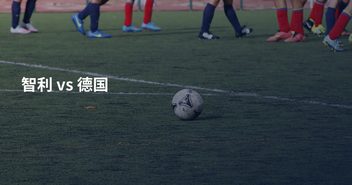 智利 vs 德国