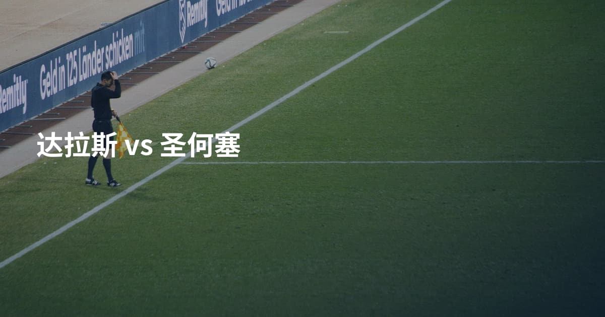 达拉斯 vs 圣何塞