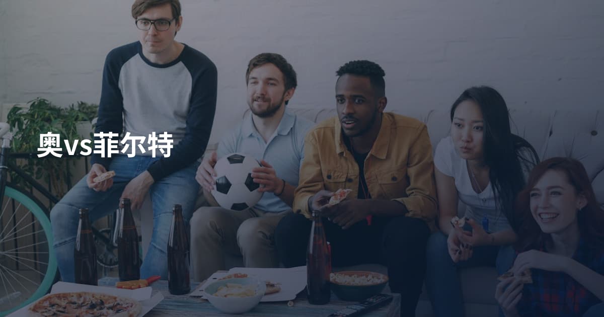 奥vs菲尔特