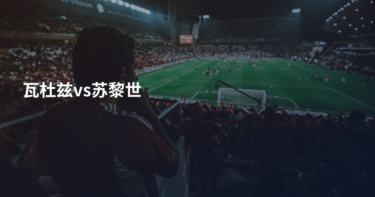 瓦杜兹vs苏黎世
