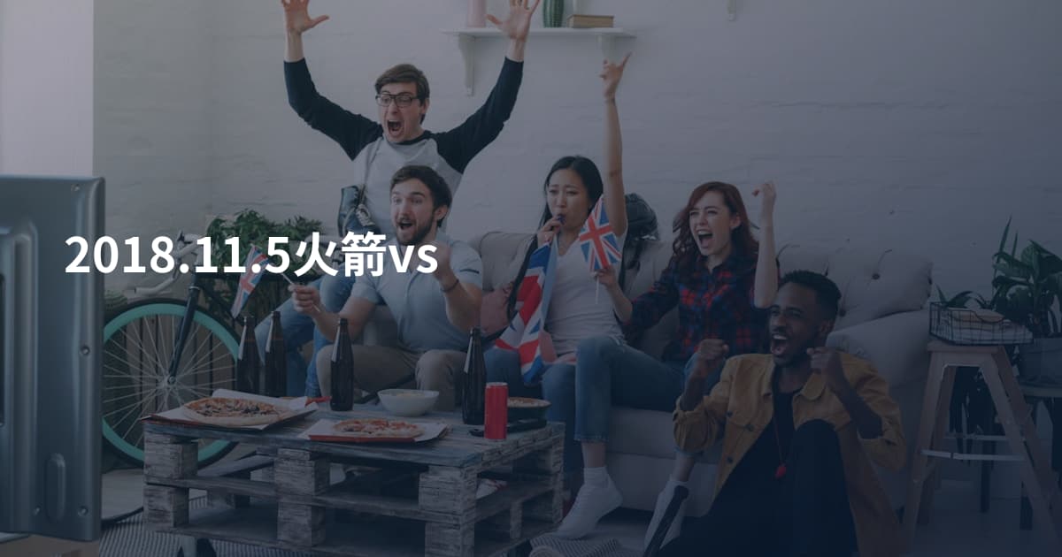 2018.11.5火箭vs