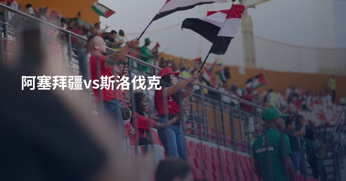 阿塞拜疆vs斯洛伐克