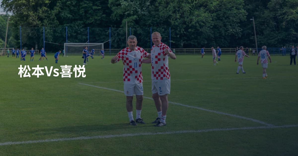 松本Vs喜悦