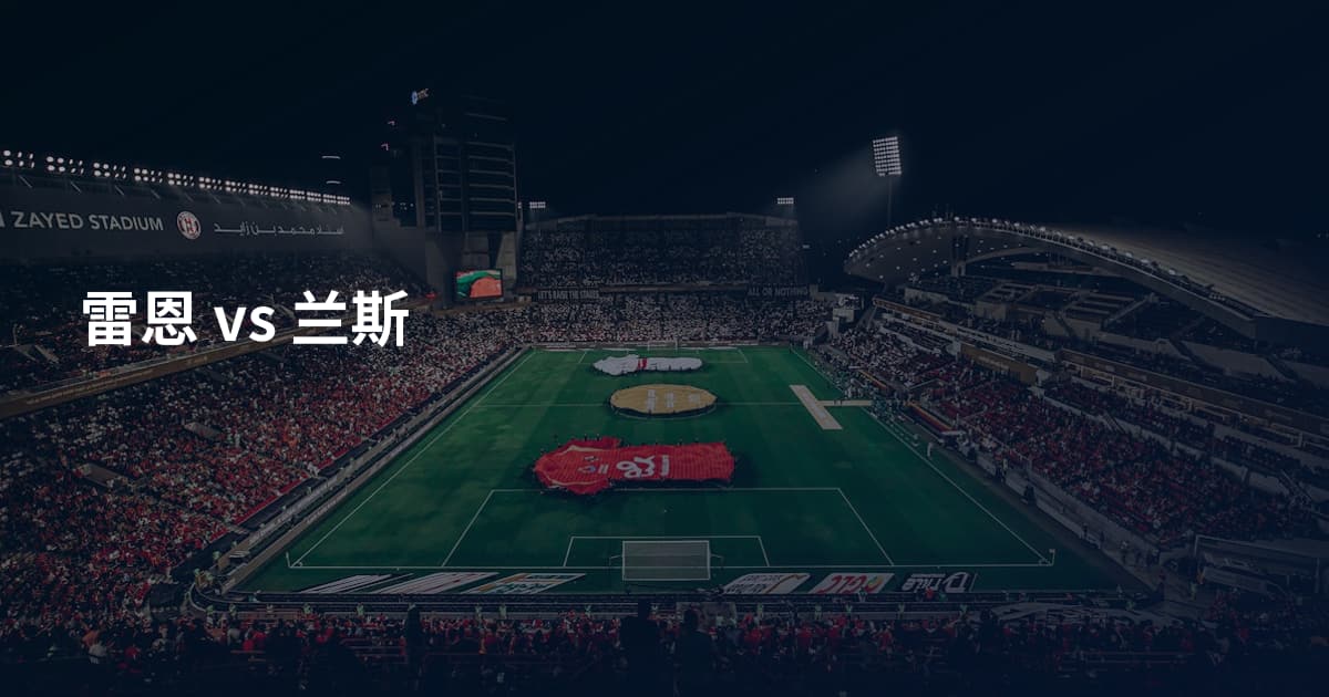 雷恩 vs 兰斯