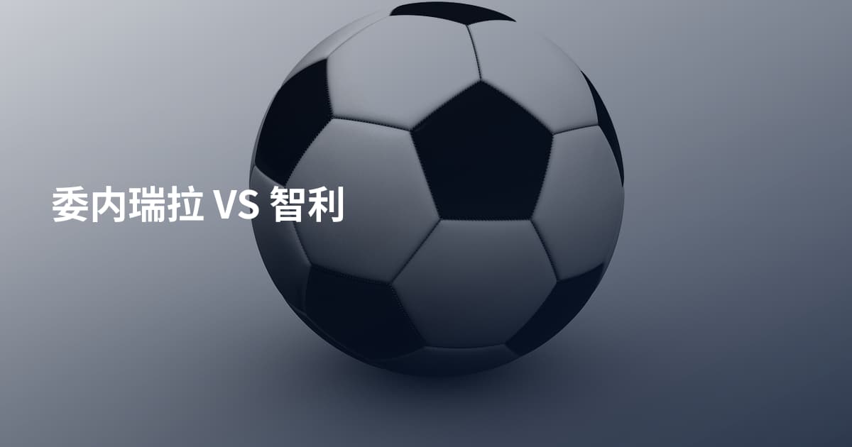 委内瑞拉 VS 智利