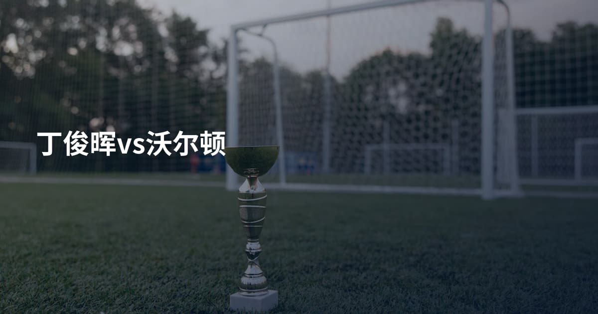 丁俊晖vs沃尔顿