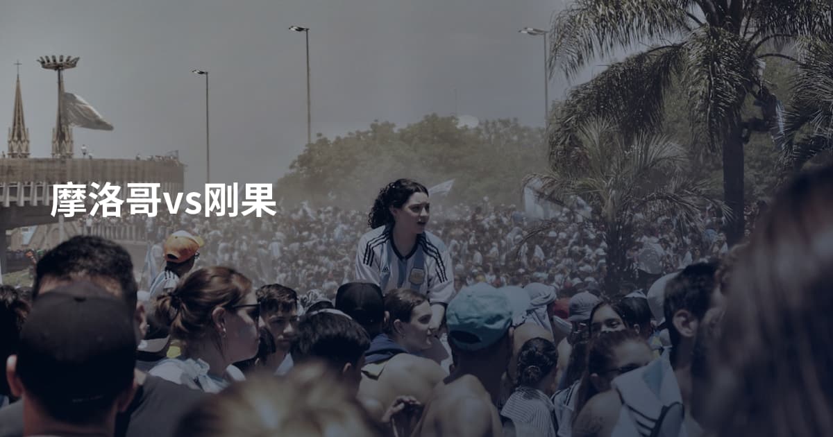 摩洛哥vs刚果