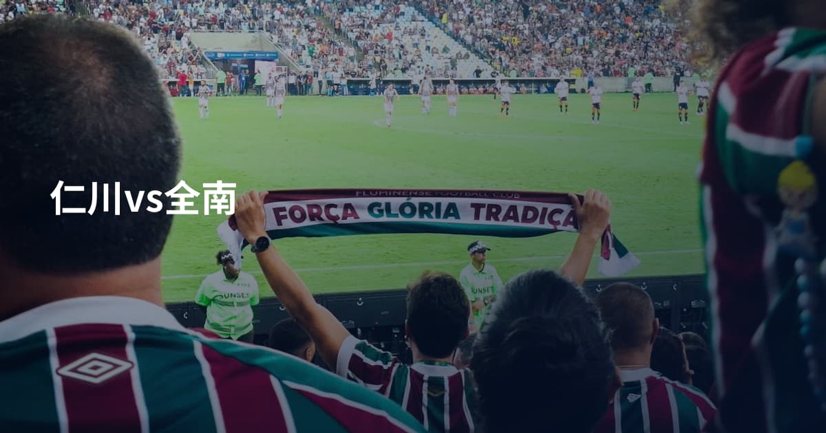 仁川vs全南