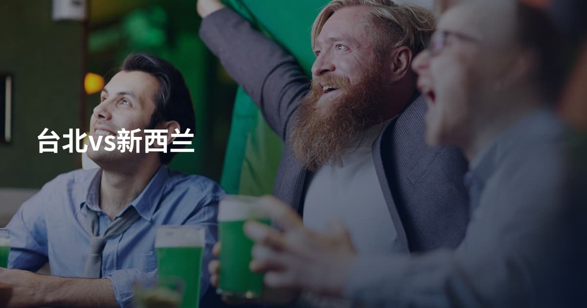 台北vs新西兰