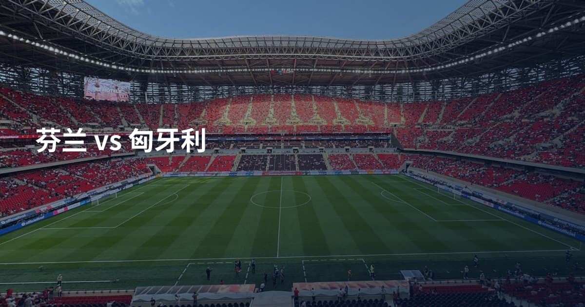 芬兰 vs 匈牙利