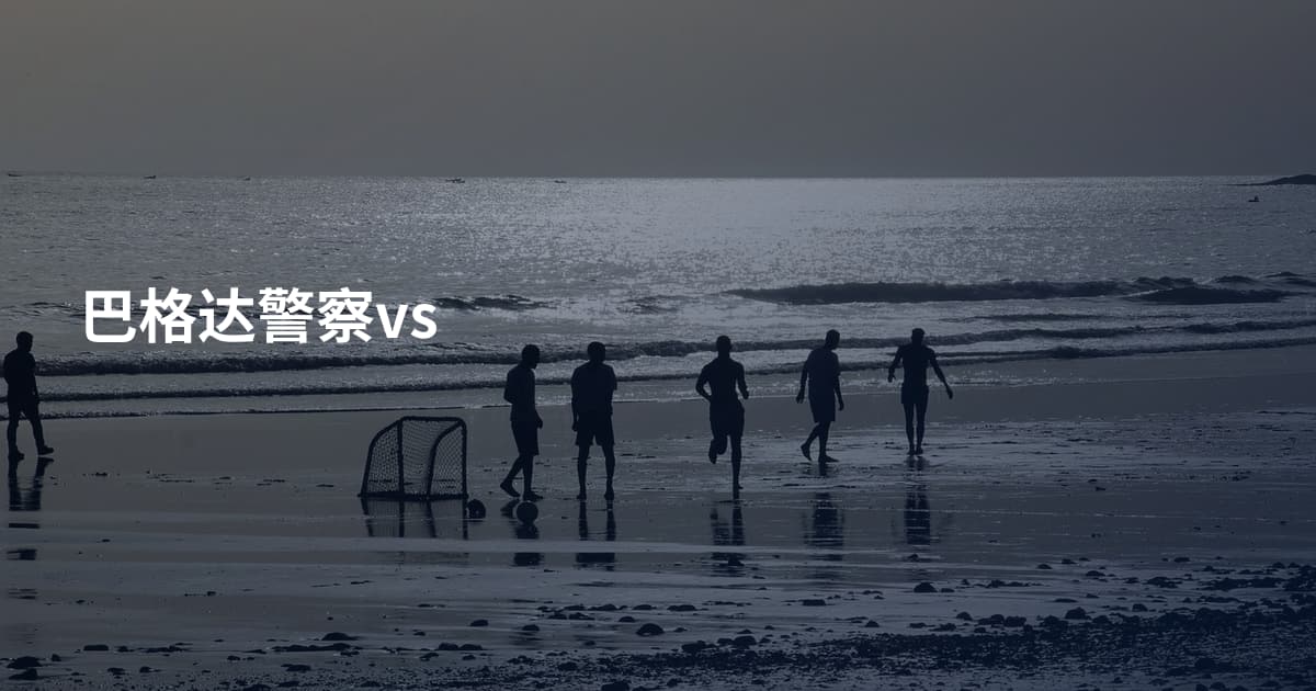 巴格达警察vs
